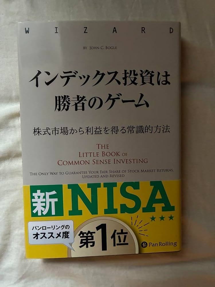 インデックス投資は勝者のゲーム 株式市場から利益を得る常識的方法 インデックス投資は勝者のゲーム 株式市場から利益を得る常識的